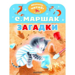 Загадки