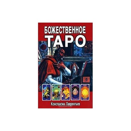 Божественное Таро