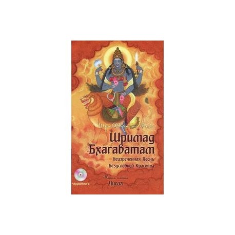 Шримад Бхагаватам. Книга 5+ MP3 DVD