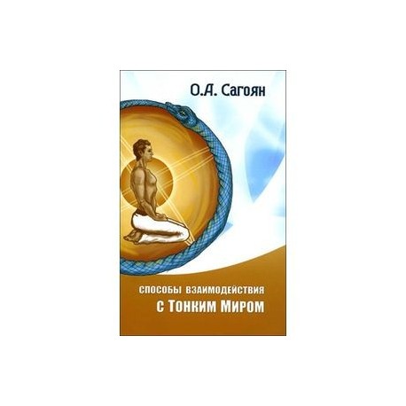 Способы взаимодействия с Тонким Миром