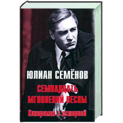 Семнадцать мгновений весны. Кинороман с историей