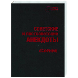 Советские и постсоветские анекдоты