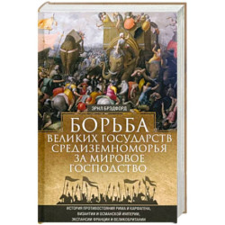 Борьба великих государств Средиземноморья за мировое господство. История противостояния Рима и Карфа