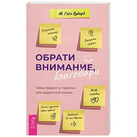 Обрати внимание, благодари. Семь правил и практик для радостной жизни