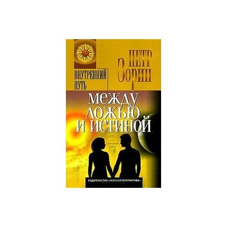 Между ложью и истиной