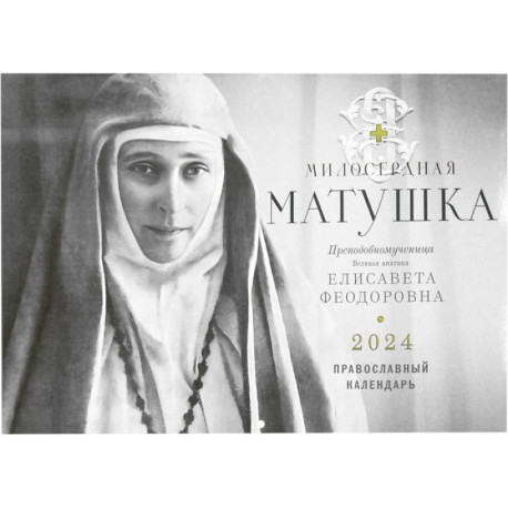Милосердная Матушка. Преподобномученица великая княгиня Елисавета Феодоровна. Православный календарь 2024