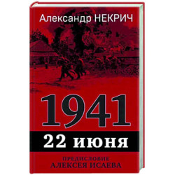 1941. 22 июня. Предисловие Алексея Исаева