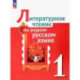 Литературное чтение на родном русском языке. 1 класс. Учебник. ФГОС