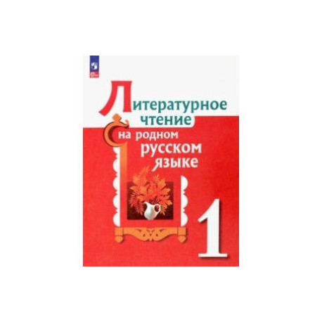 Литературное чтение на родном русском языке. 1 класс. Учебник. ФГОС