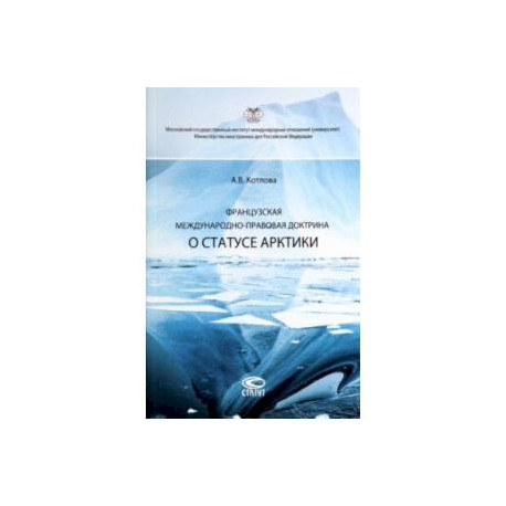 Французская международно-правовая доктрина о статусе Арктики