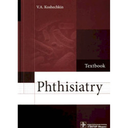 Phthisiatry: textbook. Фтизиатрия: Учебник