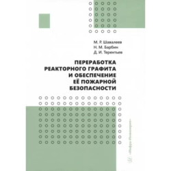 Переработка реакторного графита и обеспечение её пожарной безопасности. Монография