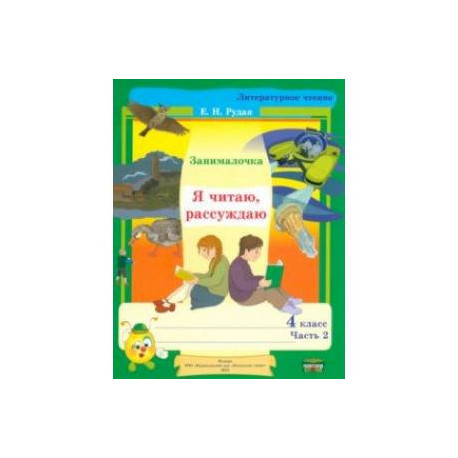Литературное чтение. 4 класс. Занималочка. Я читаю, рассуждаю. В 2-х частях. Часть 2