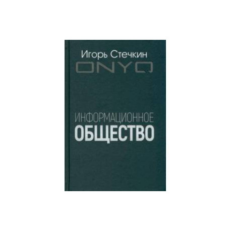 Информационное общество