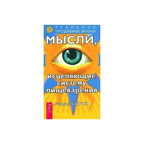 Мысли, исцеляющие систему пищеварения