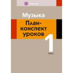 Музыка. 1 класс. План-конспект уроков