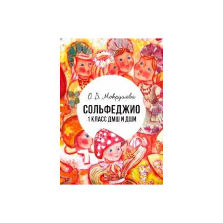 Сольфеджио. 1 класс ДМШ и ДШИ. Учебно-методическое пособие