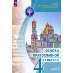 Основы православной культуры. 4 класс. Учебник. В 2-х частях. Часть 1. ФГОС