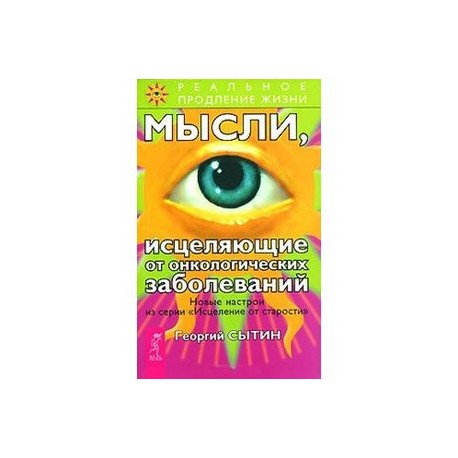 Мысли, исцеляющие от онкологических заболеваний