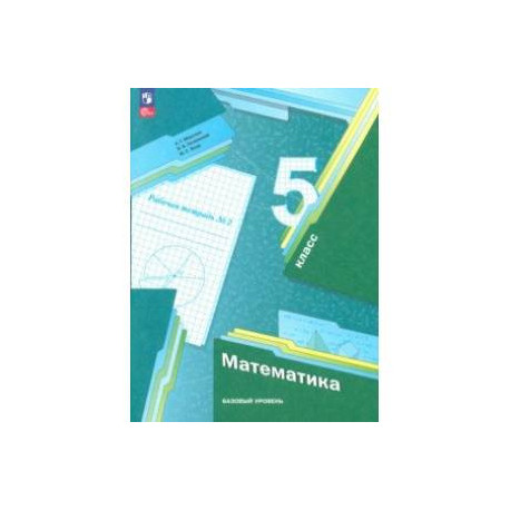 Математика. 5 класс. Рабочая тетрадь. Базовый уровень. В 2-х частях. Часть 2. ФГОС