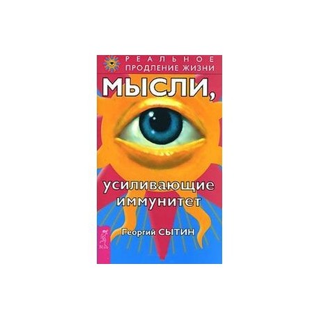 Мысли, усиливающие иммунитет