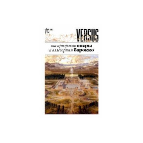Versus №1, 2023. Том 3. От призраков оперы к аллегориям