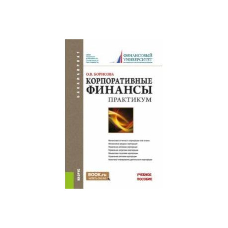 Корпоративные финансы. Практикум. Учебное пособие