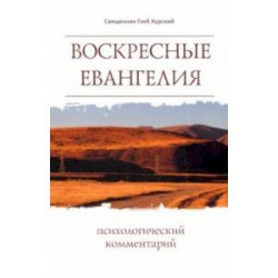 Воскресные Евангелия. Психологический комментарий