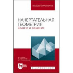 Начертательная геометрия. Задачи и решения. Учебное пособие для вузов