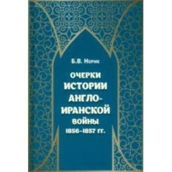 Очерки истории Англо-иранской войны 1856-1857 гг.