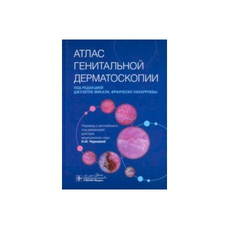 Атлас генитальной дерматоскопии. Руководство
