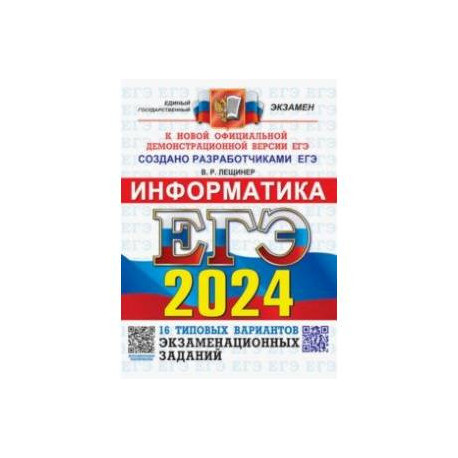 ЕГЭ-2024. Информатика. 16 вариантов. Типовые варианты экзаменационных заданий от разработчиков ЕГЭ