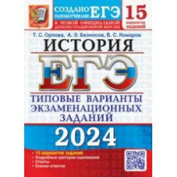 ЕГЭ-2024. История. 15 вариантов. Типовые варианты экзаменационных заданий от разработчиков ЕГЭ