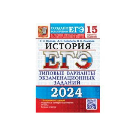 ЕГЭ-2024. История. 15 вариантов. Типовые варианты экзаменационных заданий от разработчиков ЕГЭ