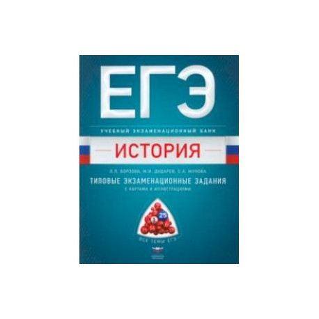 ЕГЭ. История. Учебный экзаменационный банк. Типовые задания с картами и иллюстрациями