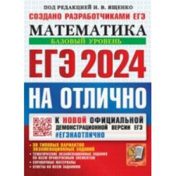 ЕГЭ 2024 на отлично. Математика. Базовый уровень. 30 типовых вариантов экзаменационных заданий