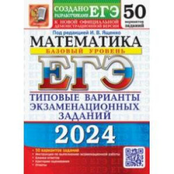 ЕГЭ-2024. Математика. Базовый уровень. 50 вариантов. Типовые варианты экзаменационных заданий