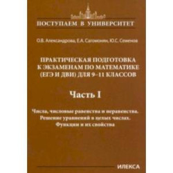 Математика. 9-11 классы. Практическая подготовка к экзаменам. Часть 1. Числа, числовые равенства