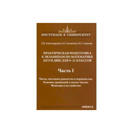 Математика. 9-11 классы. Практическая подготовка к экзаменам. Часть 1. Числа, числовые равенства