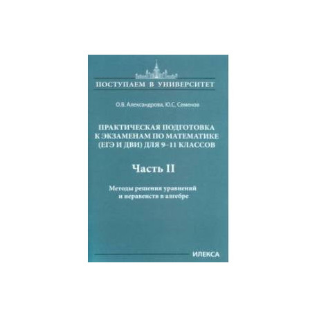Математика. 9-11 классы. Практическая подготовка к экзаменам. Часть 2. Методы решения уравнений