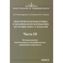 Математика. 9-11 классы. Практическая подготовка к экзаменам. Часть 3