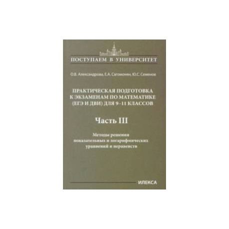 Математика. 9-11 классы. Практическая подготовка к экзаменам. Часть 3