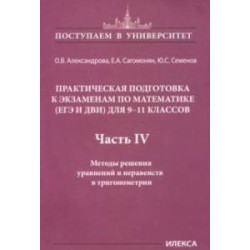 Математика. 9-11 классы. Практическая подготовка к экзаменам. Часть 4. Методы решения уравнений