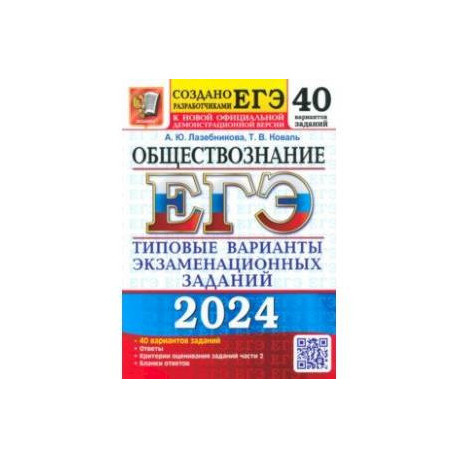 ЕГЭ-2024. Обществознание. 40 вариантов. Типовые варианты экзаменационных заданий
