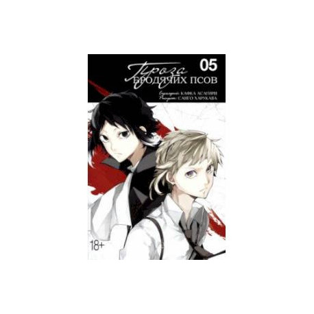 Проза бродячих псов. Том 5