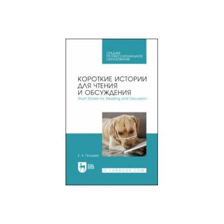 Короткие истории для чтения и обсуждения. Short Stories for Reading and Discussion. Учебное пособие