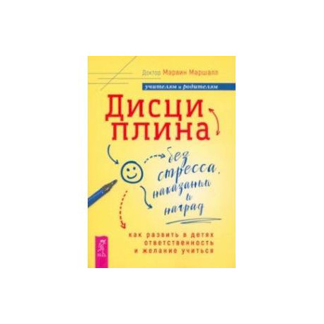 Дисциплина без стресса, наказаний и наград. Как развить в детях ответственность и желание учиться