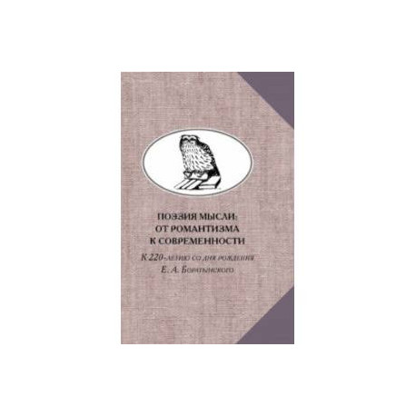 Поэзия мысли. От романтизма к современности. К 220-летию Е. А. Боратынского