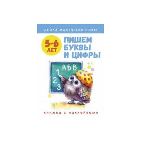 Школа маленьких совят. 5-6 лет. Пишем буквы и цифры