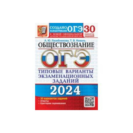 ОГЭ-2024. Обществознание. 30 вариантов. Типовые варианты экзаменационных заданий